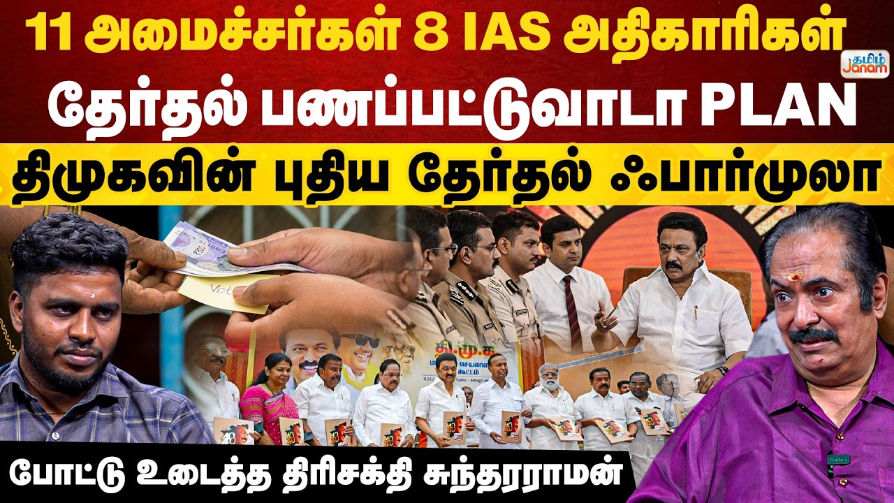 11 அமைச்சர்கள் 8 IAS அதிகாரிகள் |  தேர்தல் பணப்பட்டுவாடா  PLAN | திமுகவின் புதிய தேர்தல் ஃபார்முலா