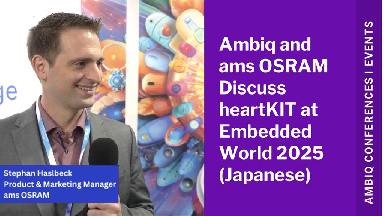 Ambiq と ams OSRAM、Embedded World 2025 ブースで heartKIT&trade; を紹介