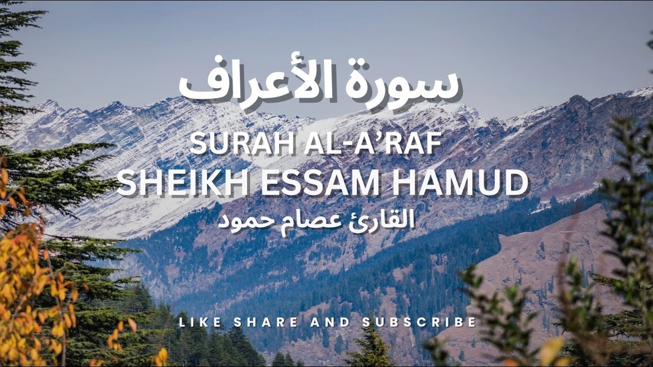 Surah Al-A'raf Full || Sheikh Essam Hamud  || القارئ عصام حمود (BEAUTIFUL RECITATION)