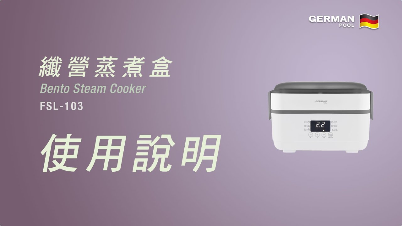 德國寶 German Pool 纖營蒸煮盒 FSL-103 | 操作說明