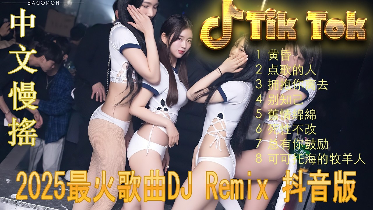 上海滩 🎧Chinese Songs Remix 2025|年度最热门 DJ 歌曲精选+Lyrics - Chinese DJ Remix Song#中文dj 车载酒吧舞曲