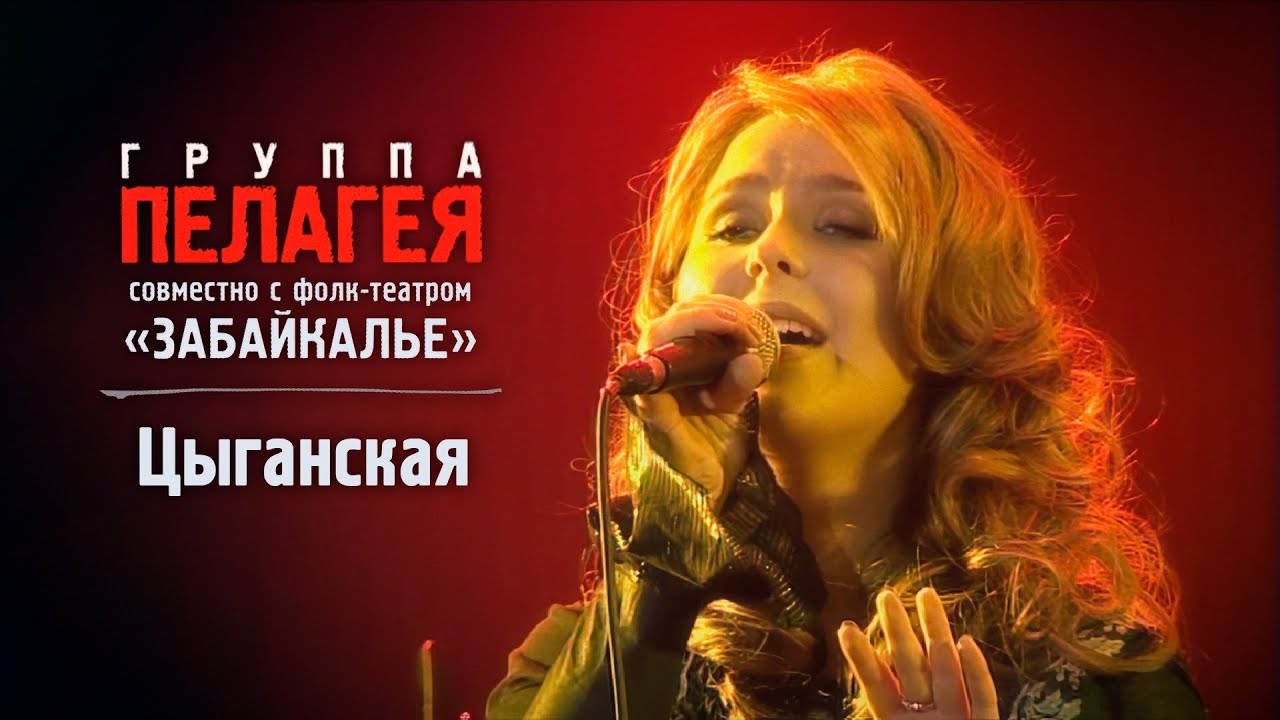 ПЕЛАГЕЯ и «Забайкалье» — Цыганская (Сибирский драйв 2008)