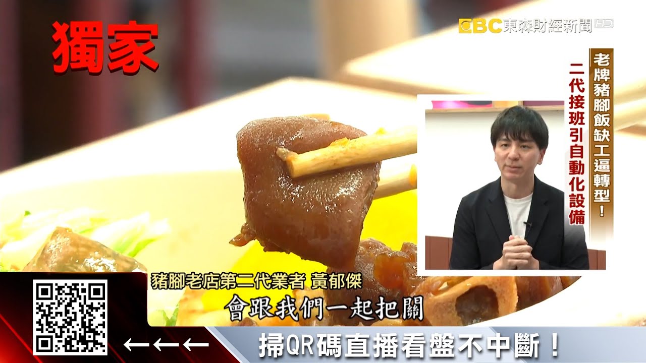 獨家》揭密黃仁勳美食地圖 豬腳飯二代黃郁傑拚老店轉型 @57ETFN