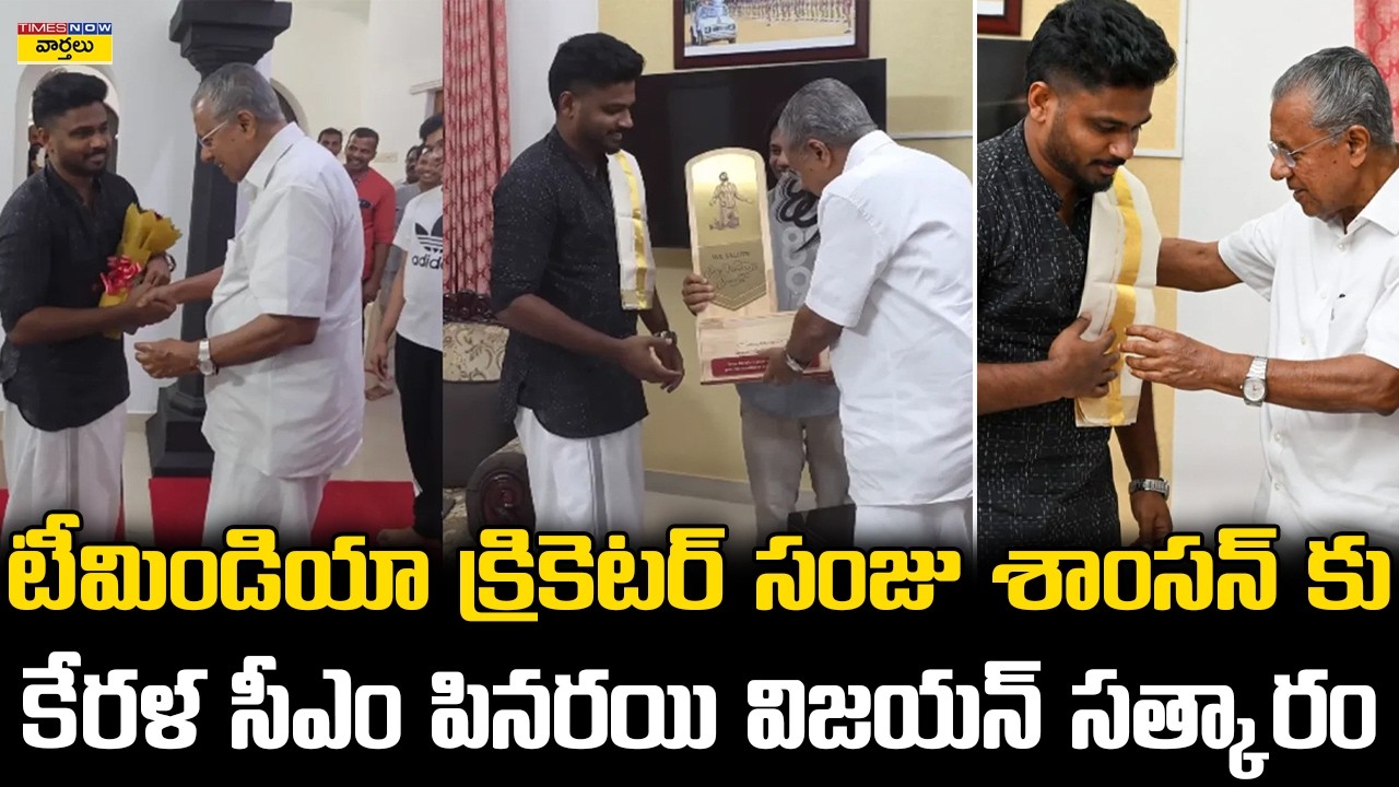 సంజు శాంసన్‌ను సన్మానించిన కేరళ సీఎం || Kerala CM Pinarayi Vijayan Respect To Sanju Samson