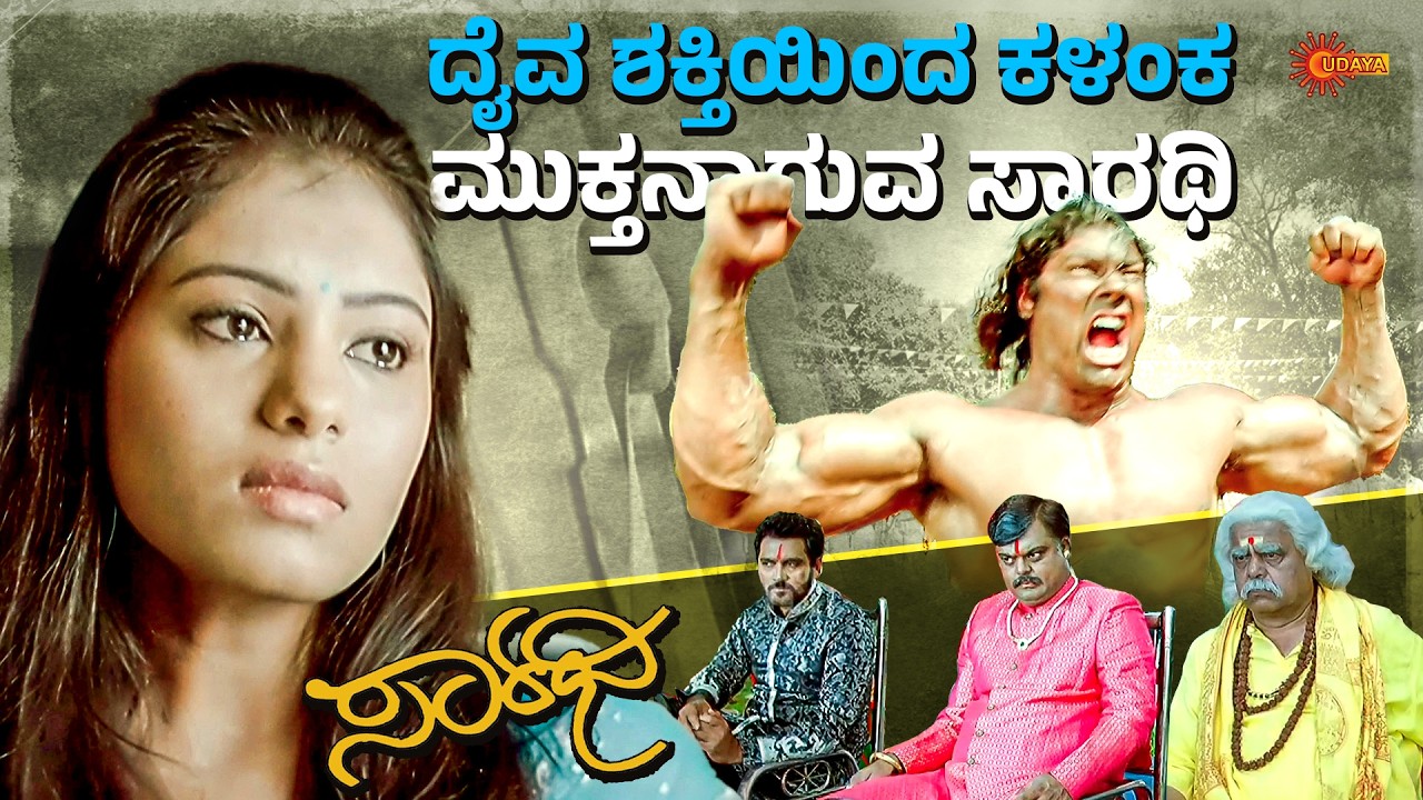 ತನ್ನವರಿಂದಲೇ ವಂಚನೆಗೊಳಗಾಗುವ ಸಾರಥಿಯ ಕಥೆ | Saarathi | This Sunday @ 12 PM | Darshan | Deepa | Udaya TV