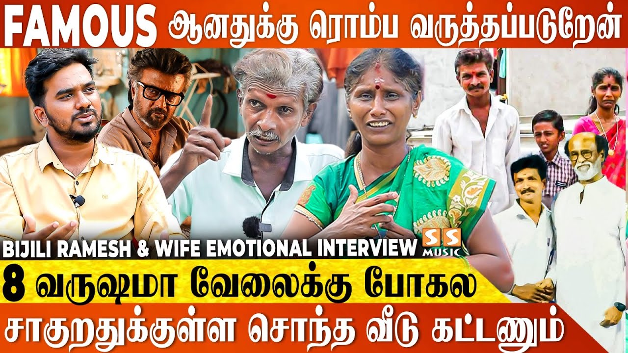 😭 பட்டினியா கூட இருக்கலாம், ஆனா கடன் மட்டும் வாங்காதீங்க! - Bijili Ramesh & Wife Emotional Interview
