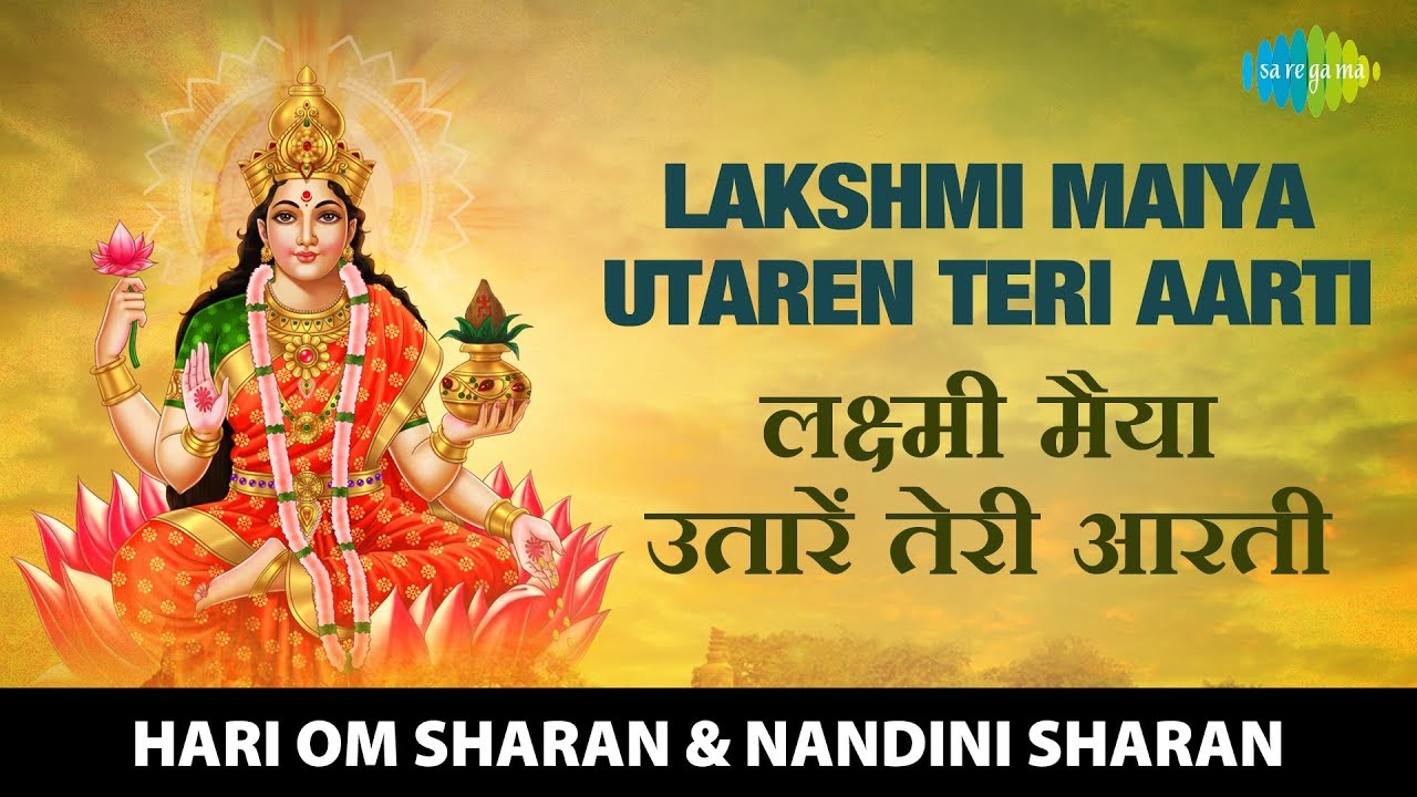 Lakshmi Maiya Utaren Teri Aarti | लक्ष्मी मैया उतारें तेरी आरती | Hari Om Sharan | Durga Aarti