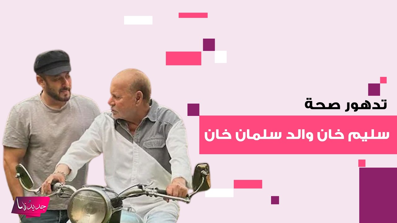 تدهور صحة سليم خان والد النجم الهندي سلمان خان ونقله الى العناية المركزة.. وهذا ما تم كشفه