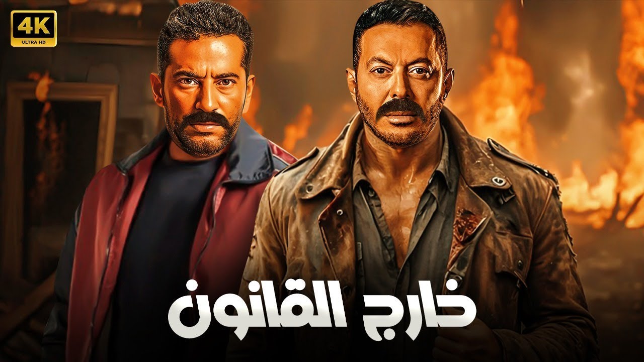 فيلم خارج القانون | عمرو سعد ومصطفى شعبان في معركة ضد النظام والشارع 🔥⚖️