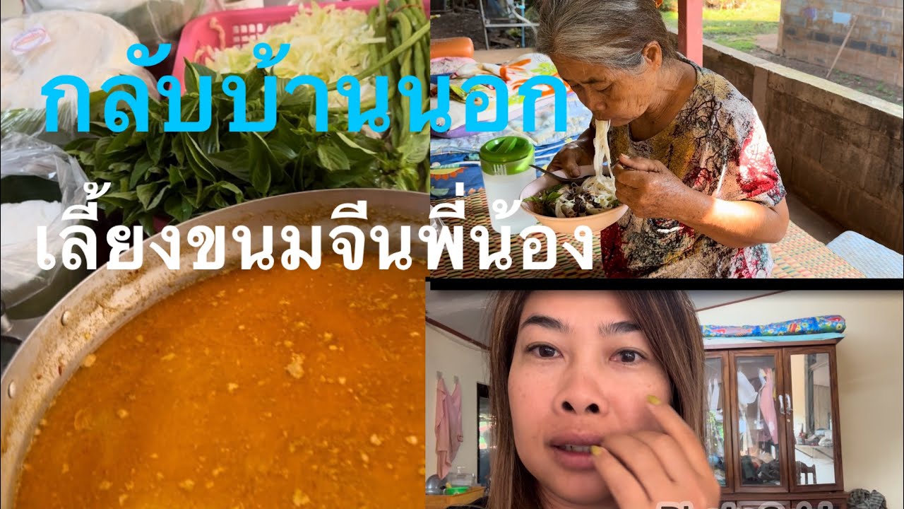 ชนบทบ้านฉัน 5 ปีไม่ได้กลับบ้านนอก เลี้ยงขนมจีนพี่น้อง