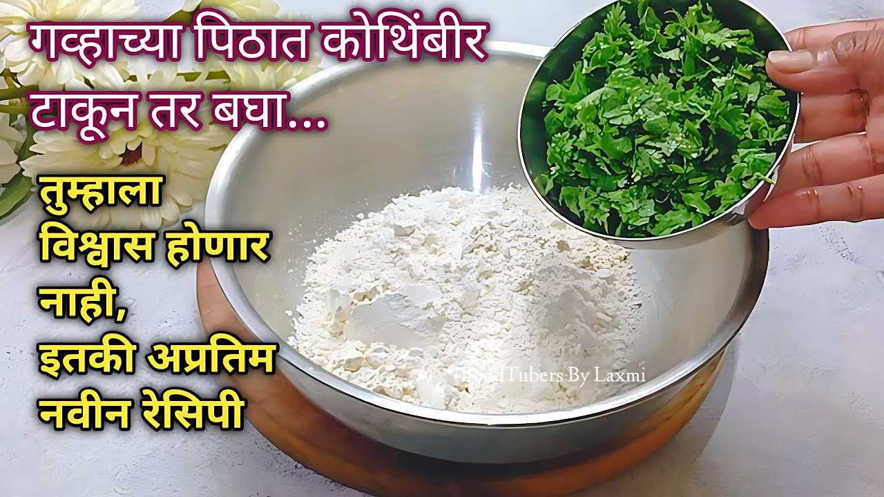 गव्हाच्या पिठात कोथिंबीर टाकून तर बघा, तुम्हाला विश्वास होणार नाही, इतकी 💯 खमंग एकदम नवीन रेसिपी