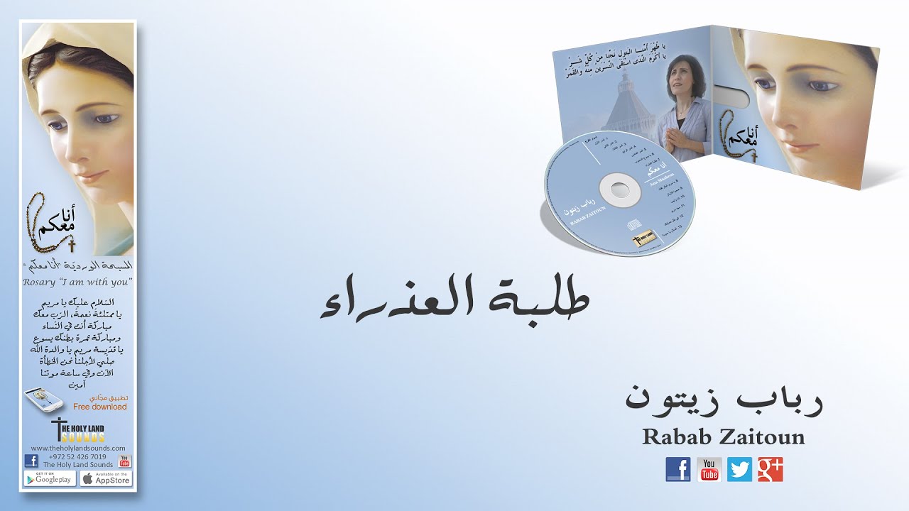 طلبة العذراء رباب زيتون من ألبوم أنا معكم