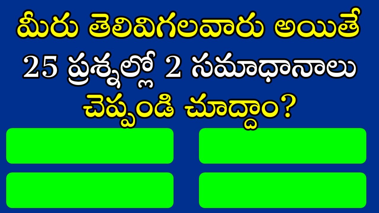 Telugu GK Questions and Answers||General knowledge in Telugu||Telugu Quiz Questions||GK Quiz