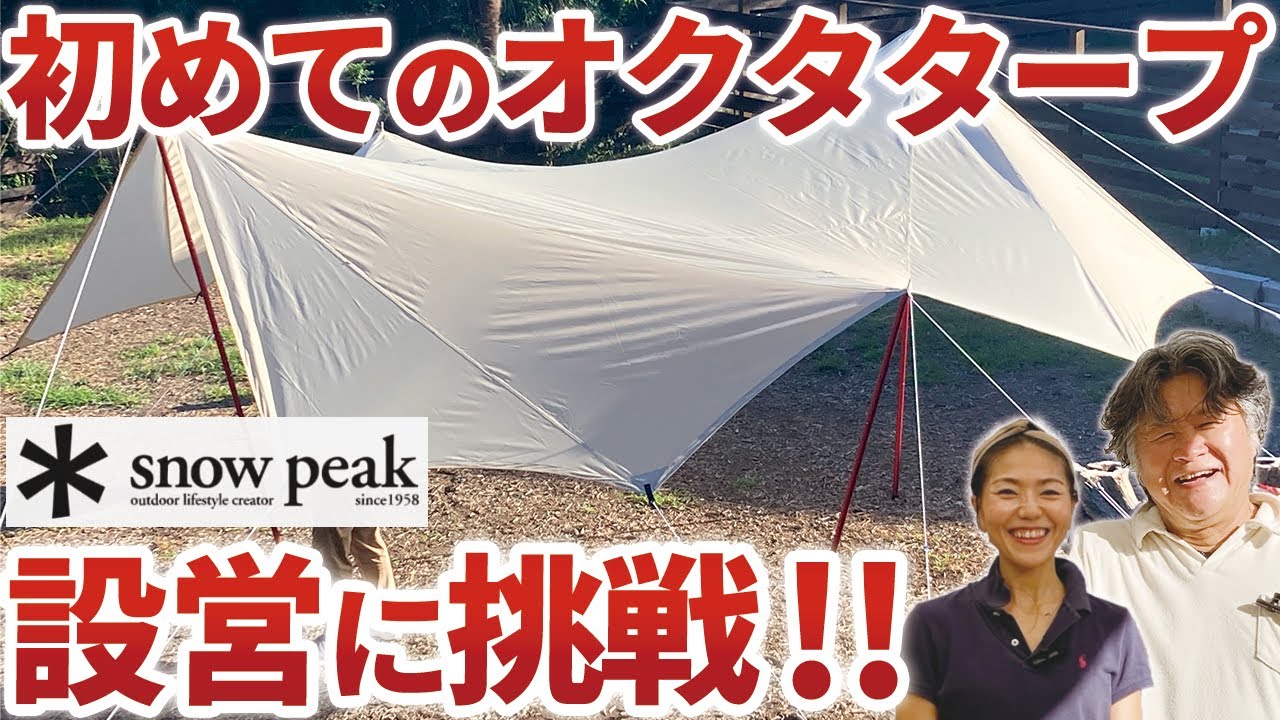 【一人で出来る】上手にタープを張る方法！SnowPeakのTAKIBIタープオクタを設営！