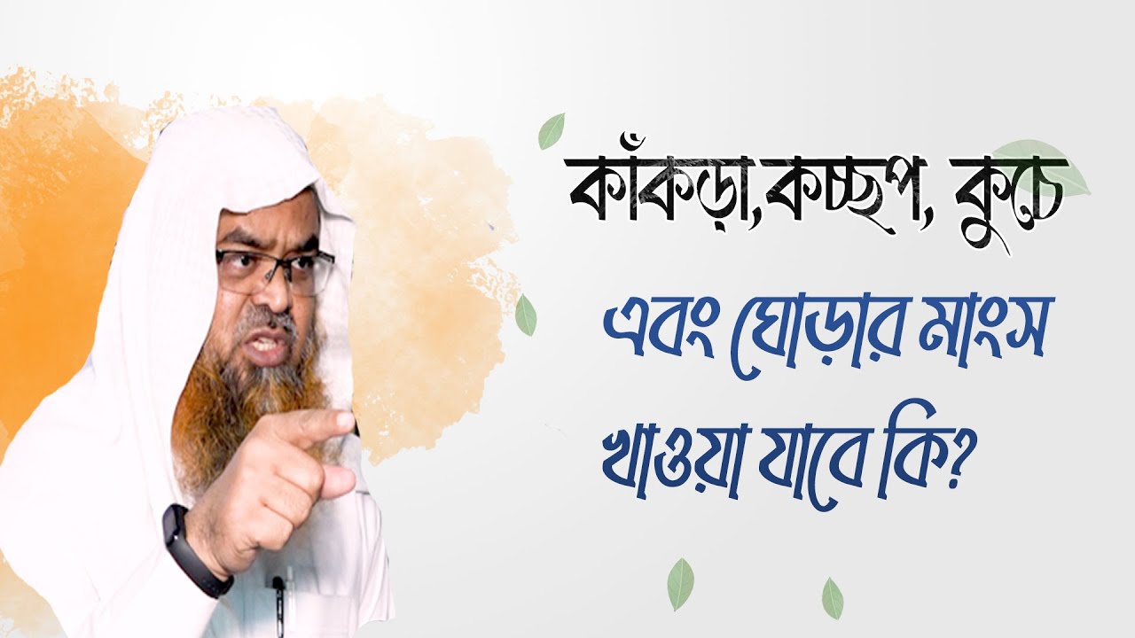 প্রশ্ন : কাঁকড়া,কচ্ছপ, কুচে এবং ঘোড়ার মাংস খাওয়া যাবে কি?(Crab)(Turtle)(Horse)(Meat)