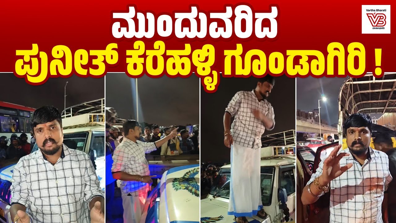 ಮಾಂಸ ಸಾಗಾಟಗಾರರ ಮೇಲೆ ಹಲ್ಲೆ | ಪುನೀತ್ ಕೆರೆಹಳ್ಳಿ ಬಂಧನ, ಬಿಡುಗಡೆ | Puneeth Kerehalli
