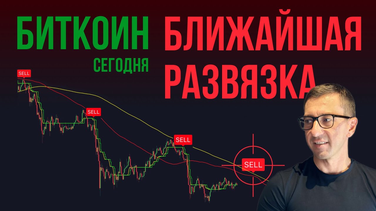 БИТКОИН 🍾 БЛИЖАЙШАЯ РАЗВЯЗКА