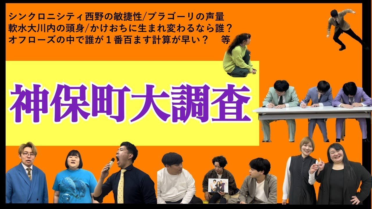 【真実を暴く】神保町大調査【神保町よしもと漫才劇場】