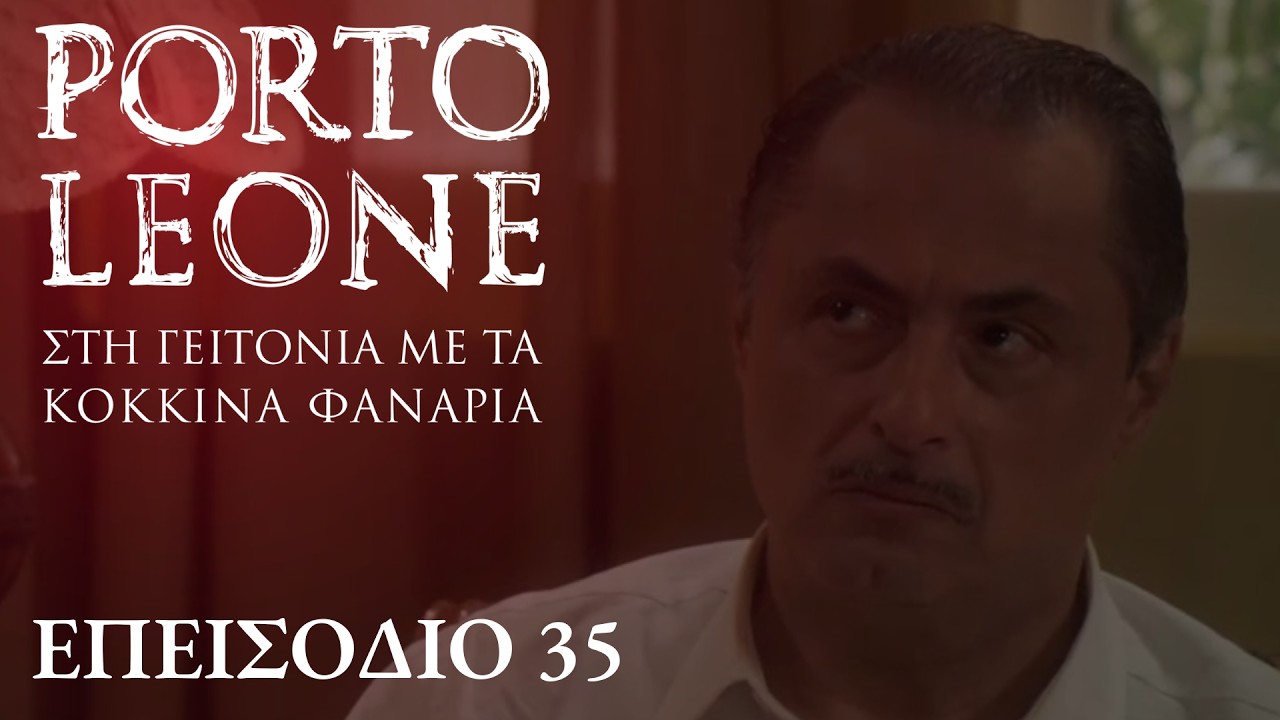 Porto Leone: Στη γειτονιά με τα κόκκινα φανάρια | Επεισόδιο 35