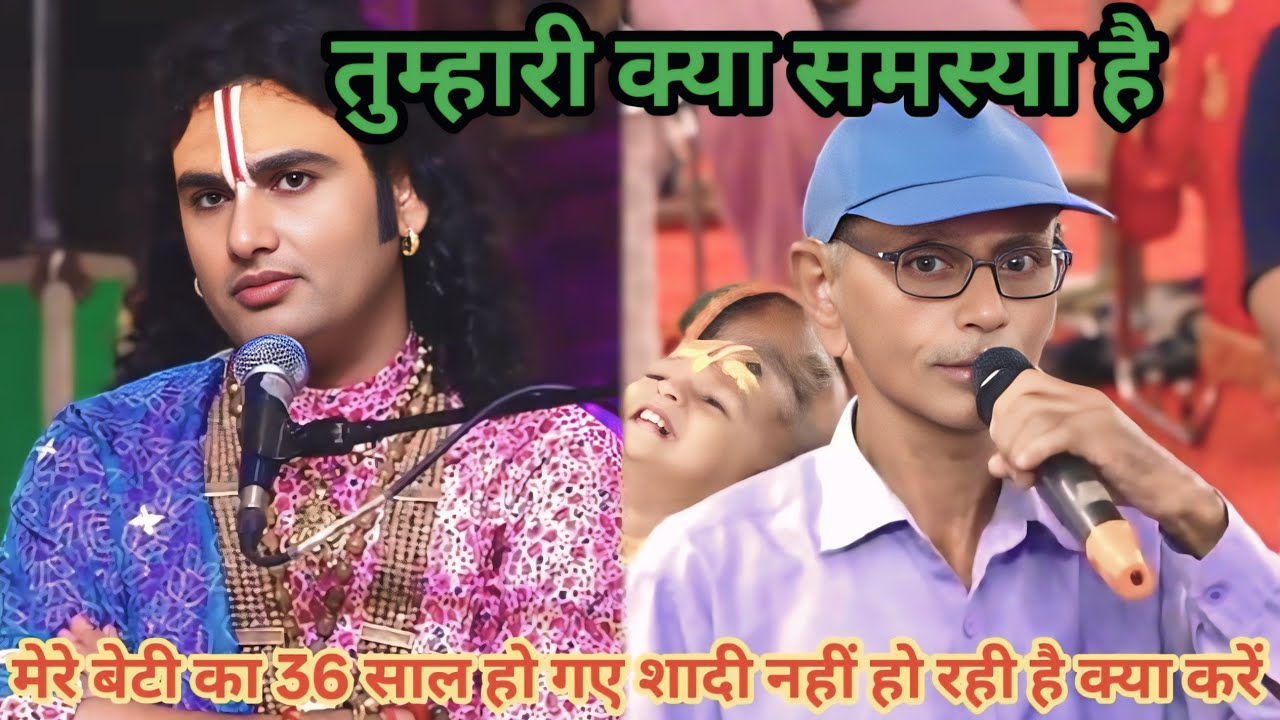 मेरे बेटी का 36 साल हो गए शादी नहीं हो रही है क्या करें।शाम 5:30 आज का कथा|