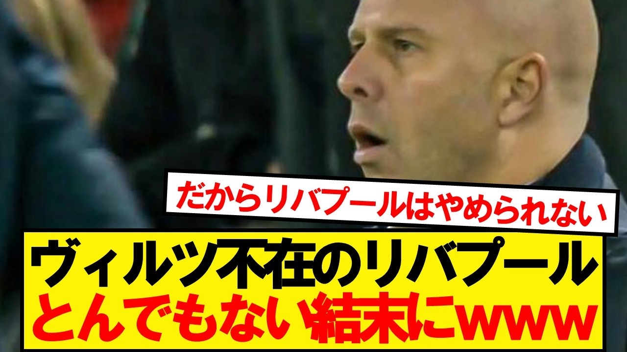 【速報】ヴィルツ不在のリバプール、とんでもない事になってしまうw
