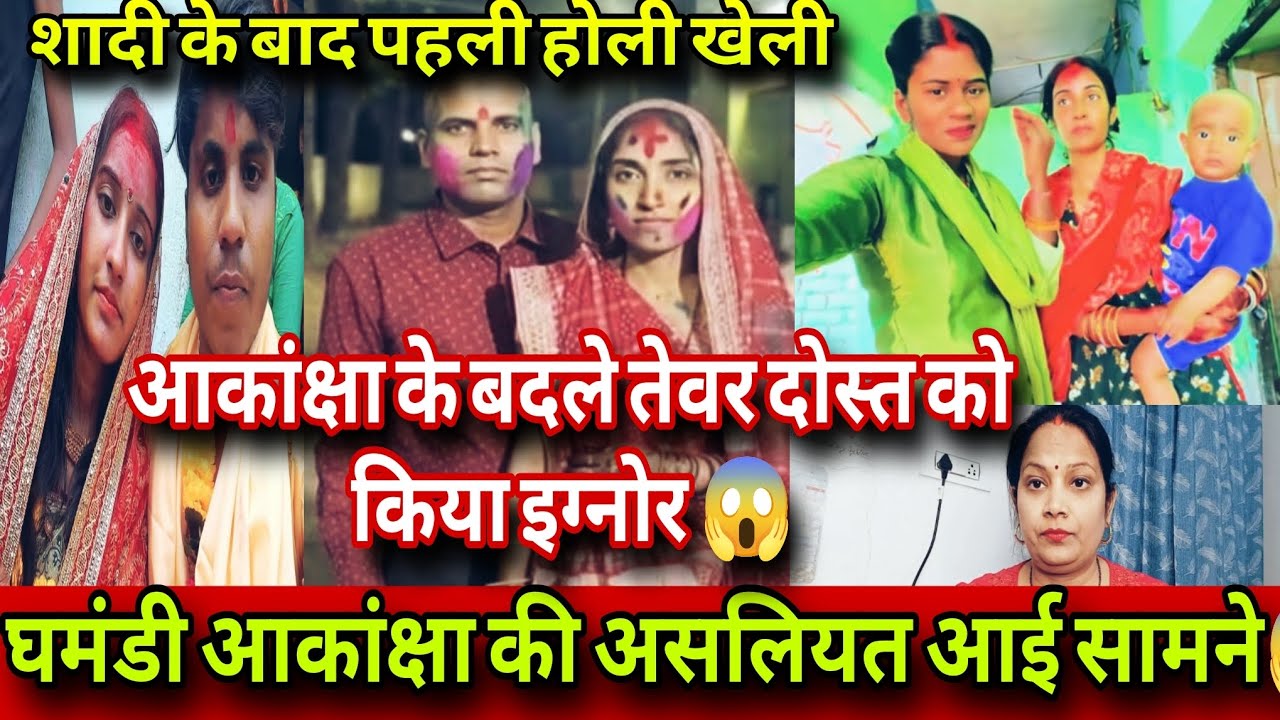 घमंडी आकांक्षा की असलियत आई सामने 😱शादी के बाद की पहली होली 2nd पति के साथ दोस्त को किया इग्नोर ❗