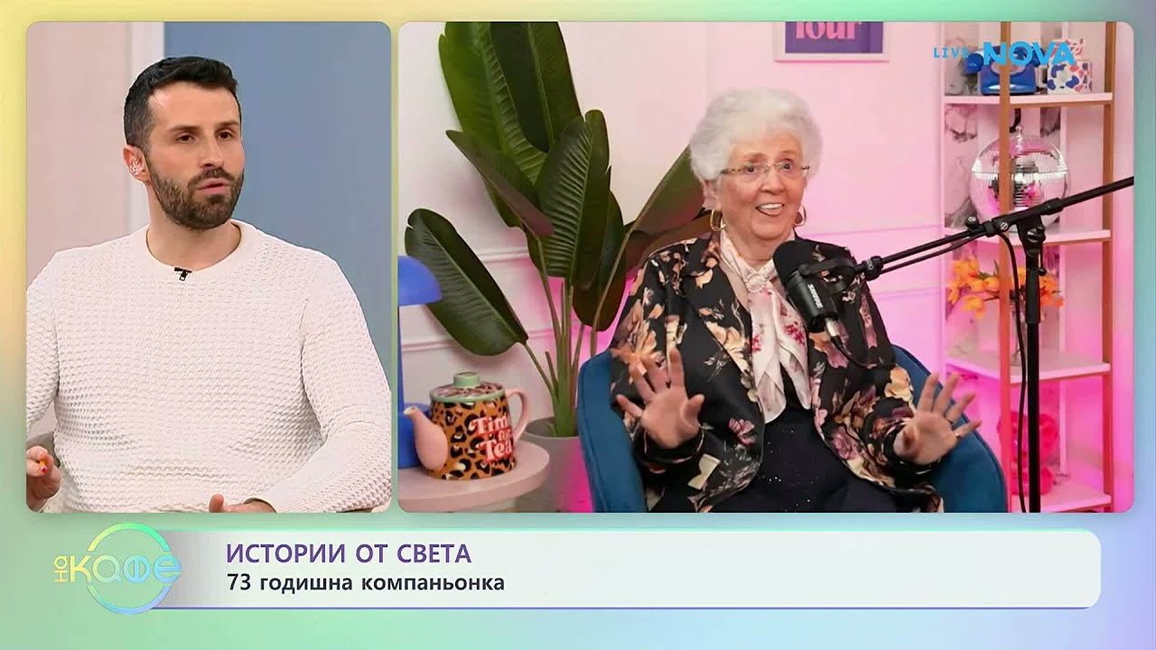 Истории от света | На кафе | 30 януари 2026