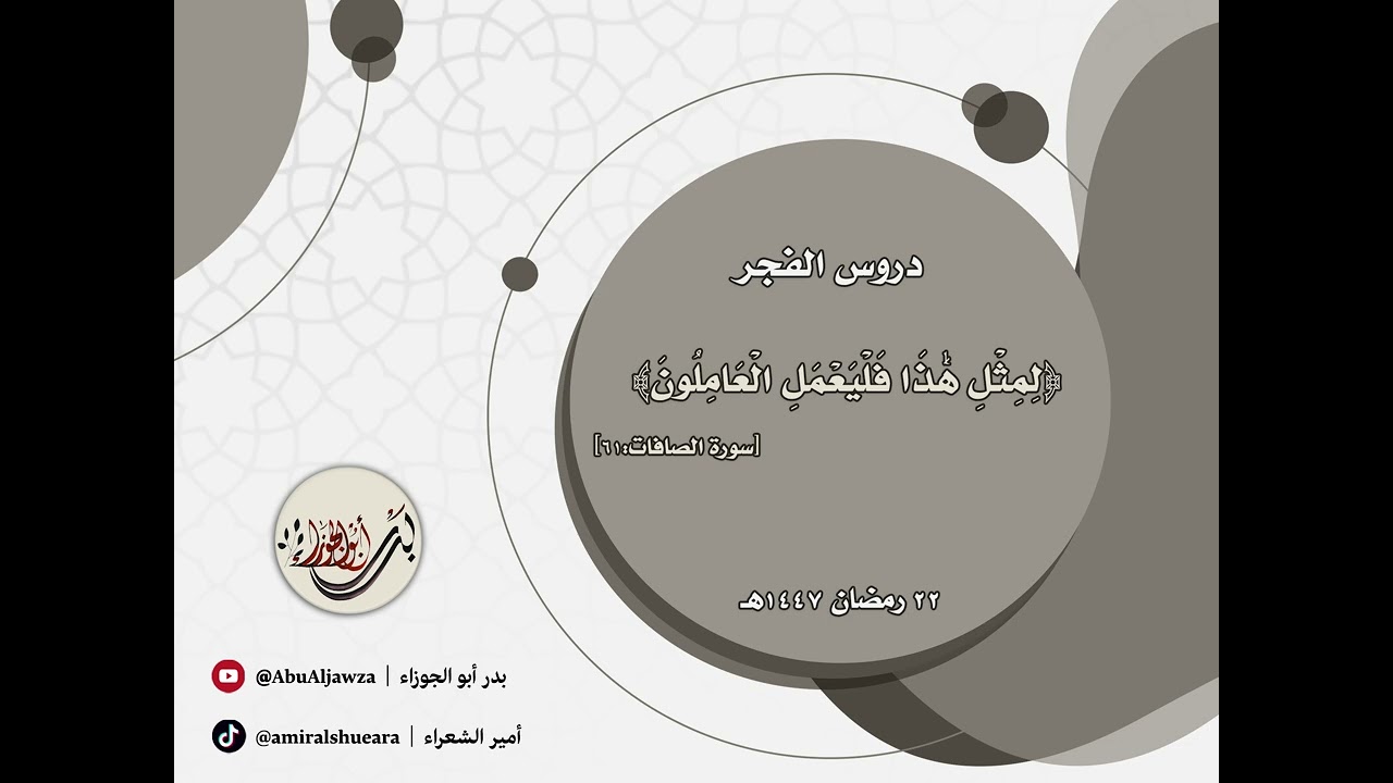درس الفجر | 22 رمضان | ﴿لِمِثْلِ هَٰذَا فَلْيَعْمَلِ الْعَامِلُونَ﴾ | بدر أبو الجوزاء