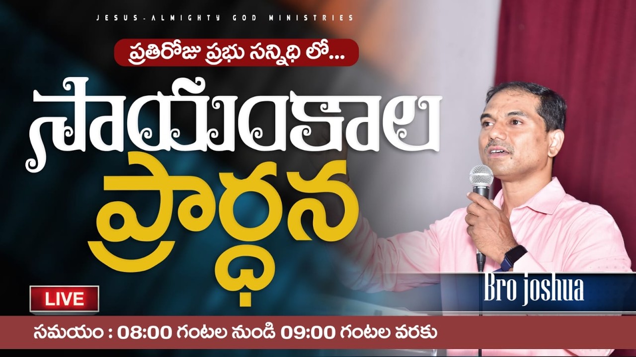 🔴🅻🅸🆅🅴 𝟐𝟓-𝟎𝟐-𝟐𝟔 | సాయంకాల ప్రార్ధన | Evening 𝐏𝐫𝐚𝐲𝐞𝐫 | 𝑩𝒓𝒐.𝑱𝒐𝒔𝒉𝒖𝒂 | 𝐽𝑒𝑠𝑢𝑠-𝐴𝑙𝑚𝑖𝑔𝒉𝑡𝑦 𝐺𝑜𝑑 𝑀𝑖𝑛𝑖𝑠𝑡𝑟𝑖𝑒𝑠