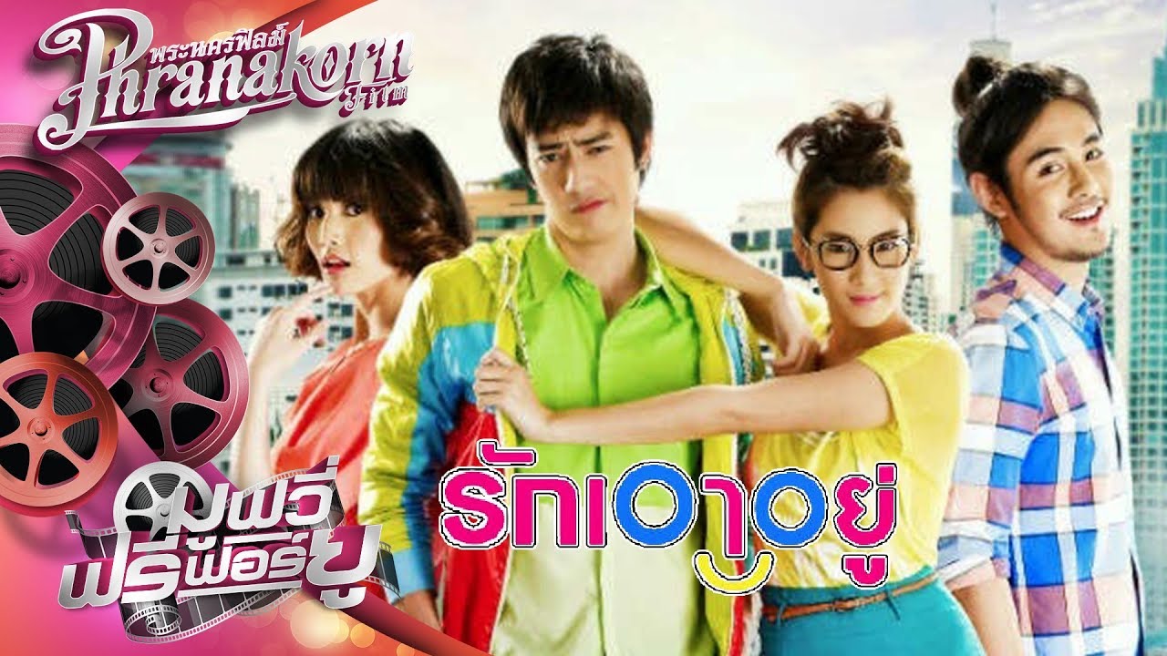รักเอาอยู่ หนังเต็มเรื่อง HD (Phranakornfilm Official)
