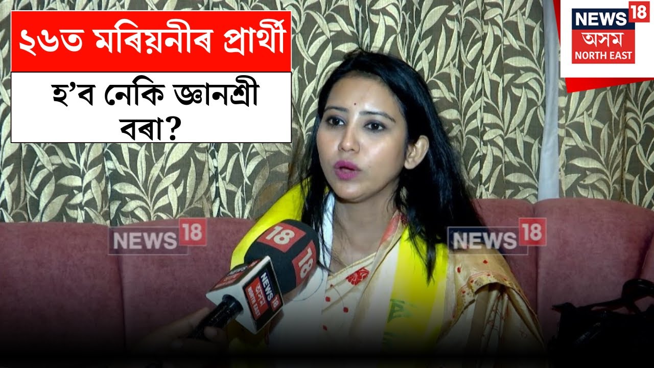 Gyanashree Bora | ২৬ত মৰিয়নীৰ প্ৰাৰ্থী হ'ব জ্ঞানশ্ৰী বৰা? দলীয় যোগদান কৰি কি ক'লে জ্ঞানশ্ৰীয়ে? N18V