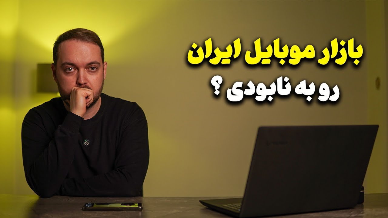 بازار موبایل ایران رو به نابودی؟
