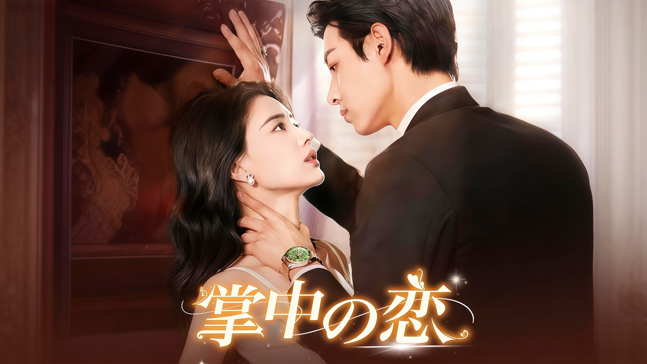 掌中の恋#flickreels