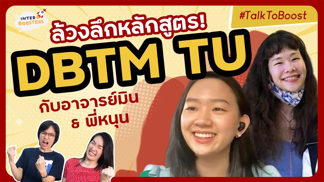 รีวิว 4ปีในคณะ DBTM TU -- เรียนอะไร? ต่างกับคณะ Design ที่อื่นยังไง? ไปฟังรุ่นพี่เล่ากัน!