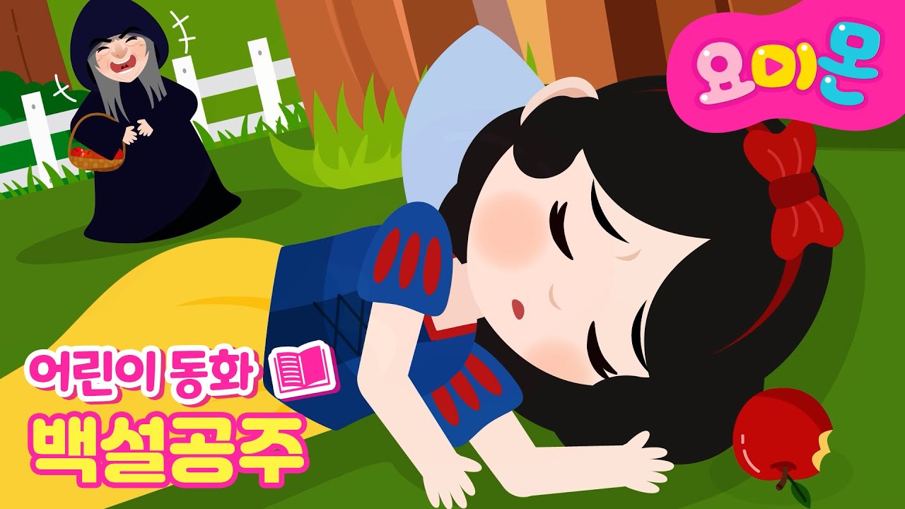 🍎 백설공주 👸🏻왕비의 독사과를 받은 백설공주는 어떻게 될까요⁉️🤴🏻| 세계명작동화 | 인기동화