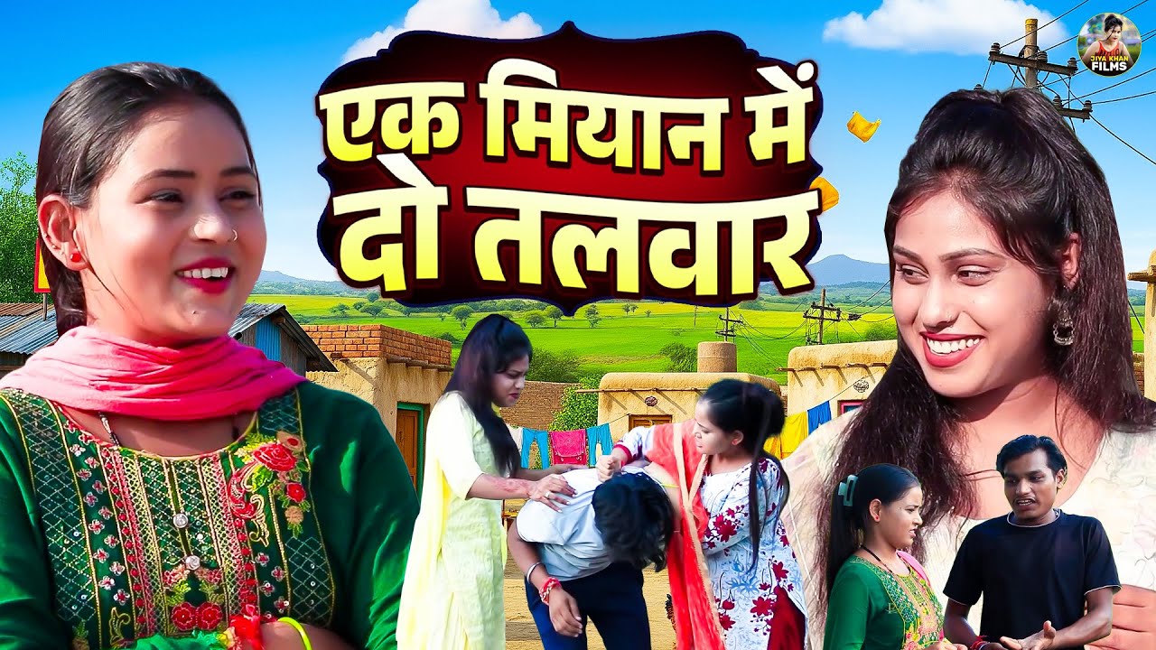एक मियान में दो तलवार - देहाती कॉमेडी Ek Miyan Me Do Talwar | jiya Khan Dehati Comedy | New Comedy