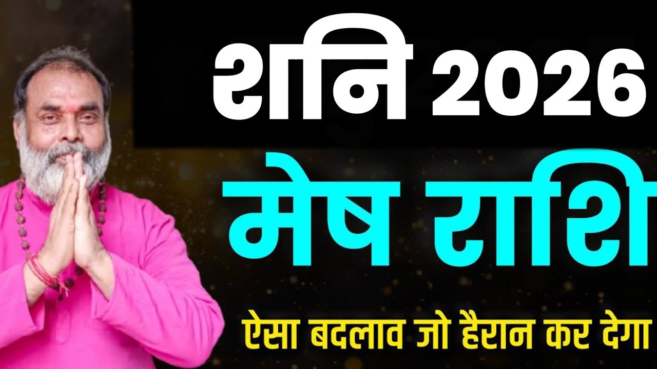 शनि गोचर 2026 मेष राशि | ऐसा बदलाव जो हैरान कर देगा (Aries) @grahvaani 