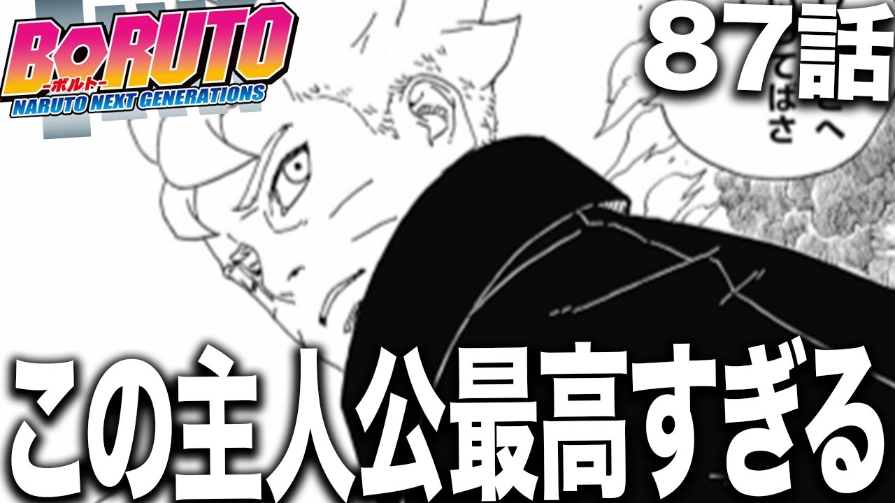 【ボルト】ボルト、また主人公としての株を上げてしまうwww【最新87話】【考察】【ネタバレ】