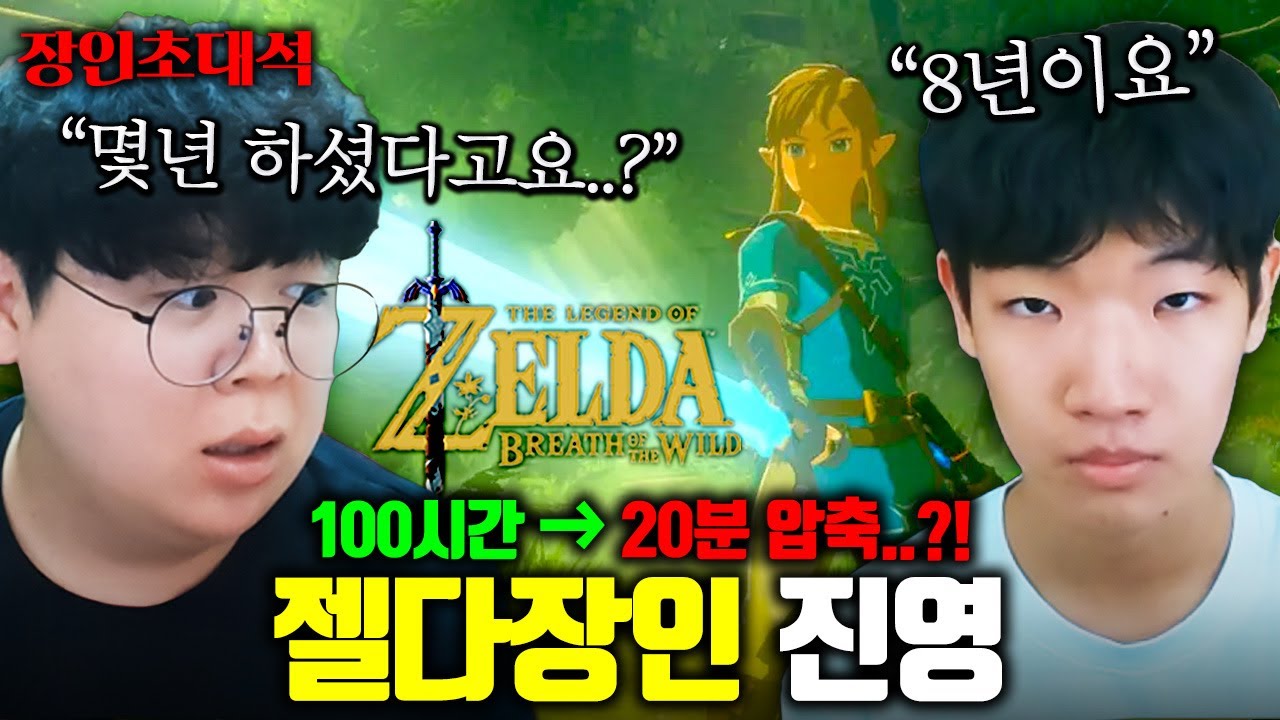 100시간 걸리는 게임을 20분으로 압축하는 방법 ㅋㅋㅋ : 젤다의전설 진영 장인초대석 [테스터훈]