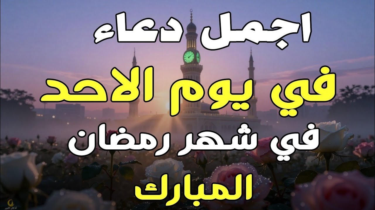 دعاء فى يوم السبت المستجاب دعاء فى يوم 4من شهر رمضان للرزق والشفاء العاجل وقضاء الحوائج 🤲(4k)