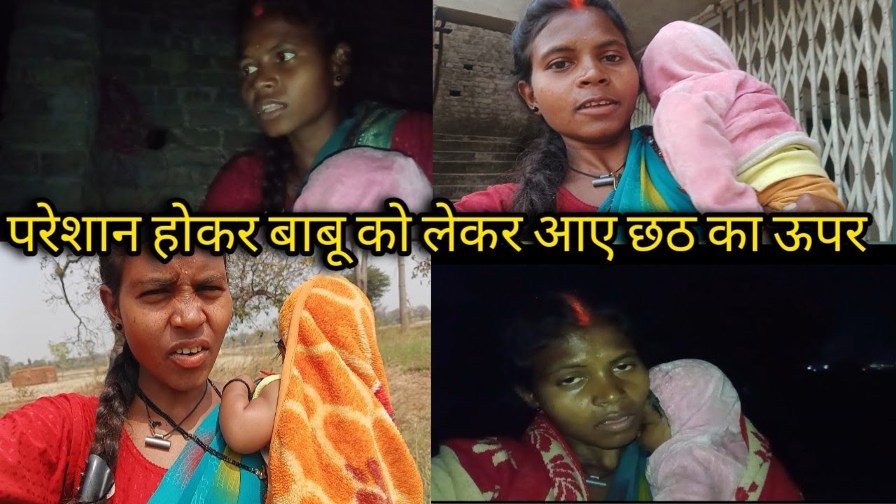 परेशान होकर बाबू को ले आए छठ का ऊपर#courtmarriagecouplevlog 