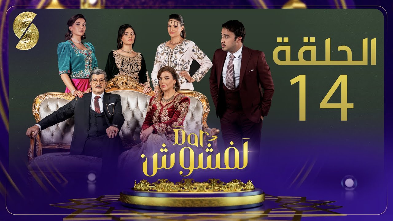 Dar Lefchouch - EP14 - 14 دار لفشوش -الحلقة