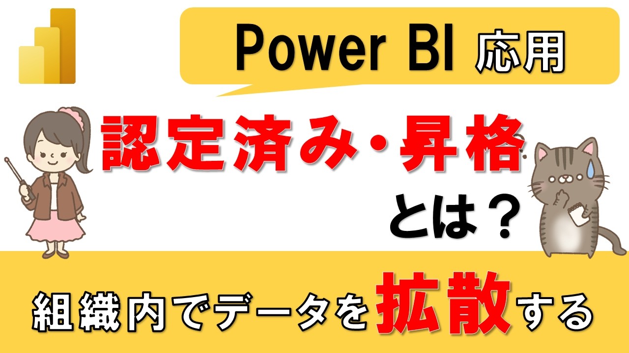 【Power BI応用】「認定済み」と「昇格」とは？ 組織で活用するデータを広める方法