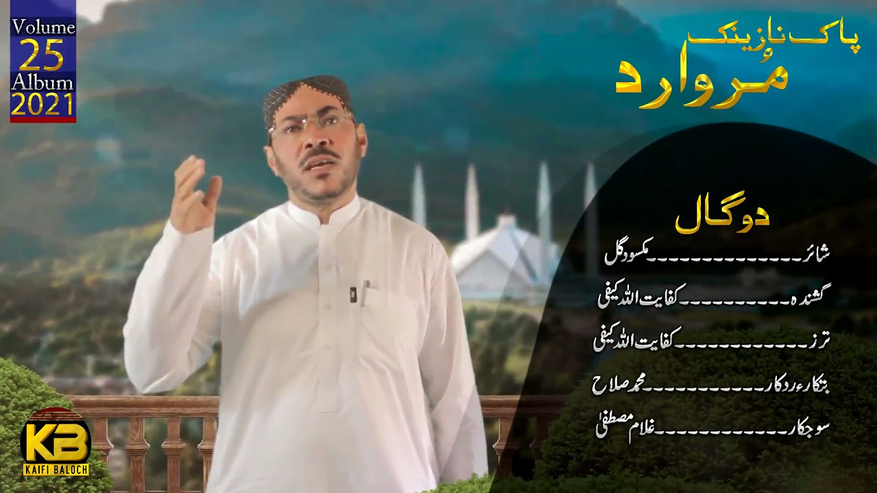 Do Gaal |  Kifayat Ullah Kaifi | New Balochi Naat 2021