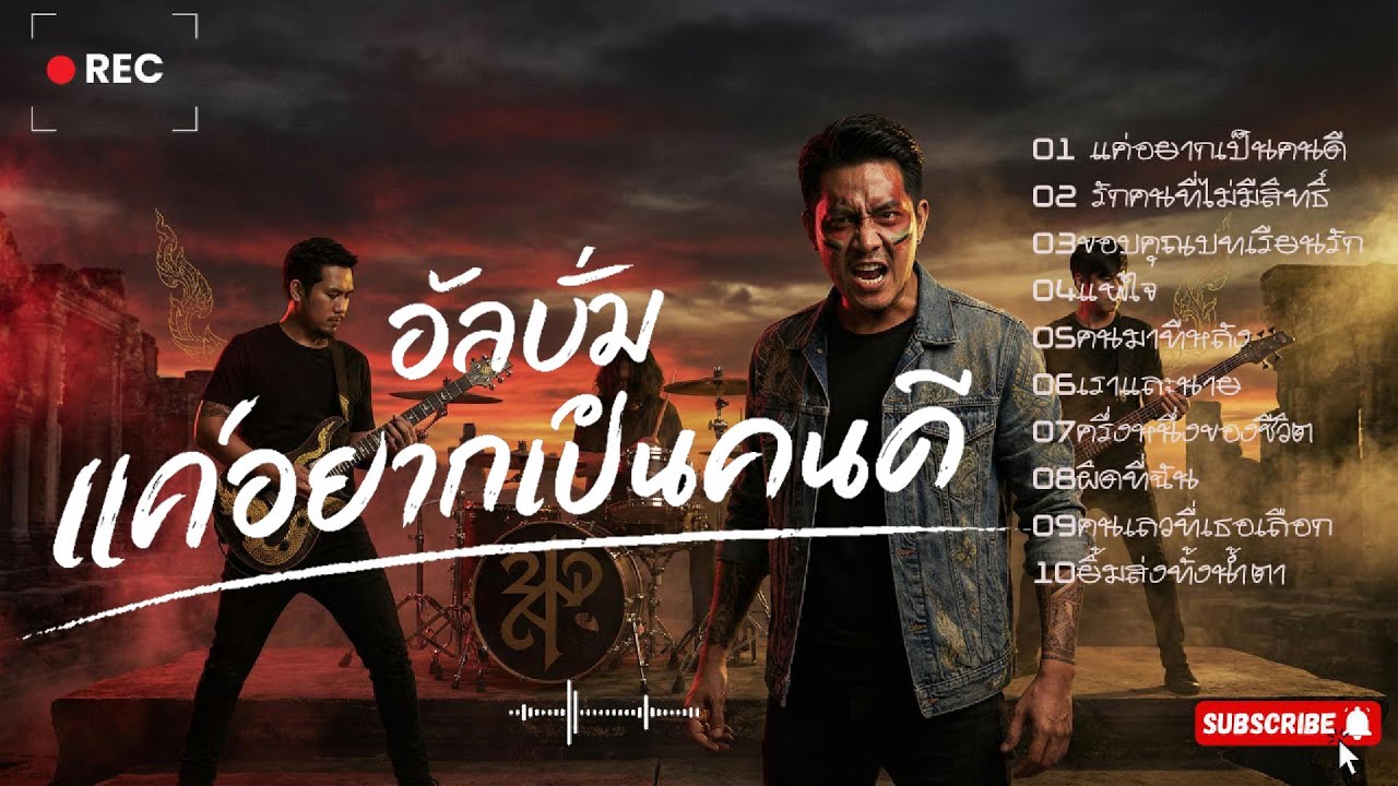 อัลบั้ม เพลงแค่อยากเป็นคนดี  เพลงใหม่ล่าสุด 🎶#เพลงร็อคไทย  #เพลงใหม่ #เพลงไม่มีโฆษณา #เพลงเศร้าๆ