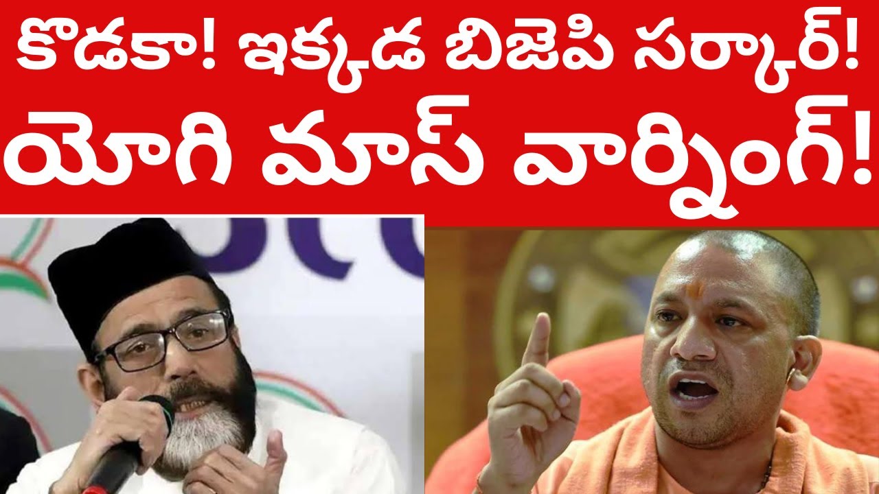 కొడకా! ఇక్కడ బిజెపి సర్కార్! యోగి మాస్ వార్నింగ్ Yogi warning Maulana Telugu Videos Tmixture Channel