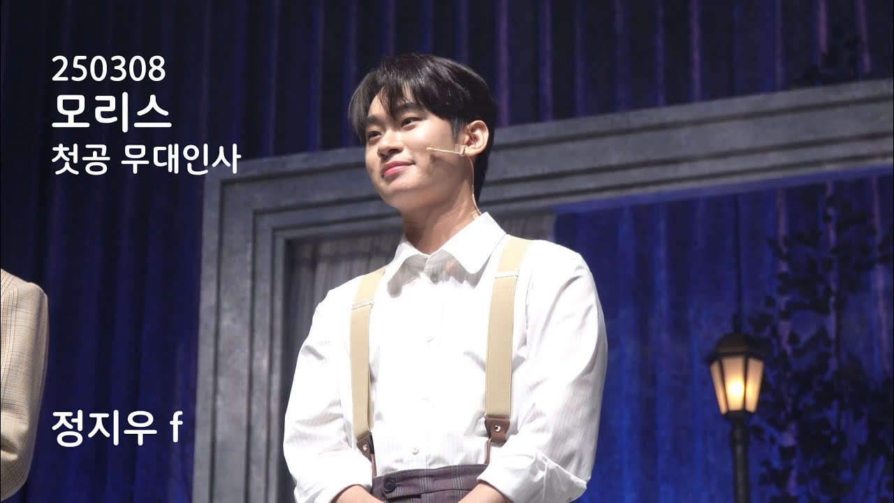 250308 모리스 첫공 무대인사 정지우 f