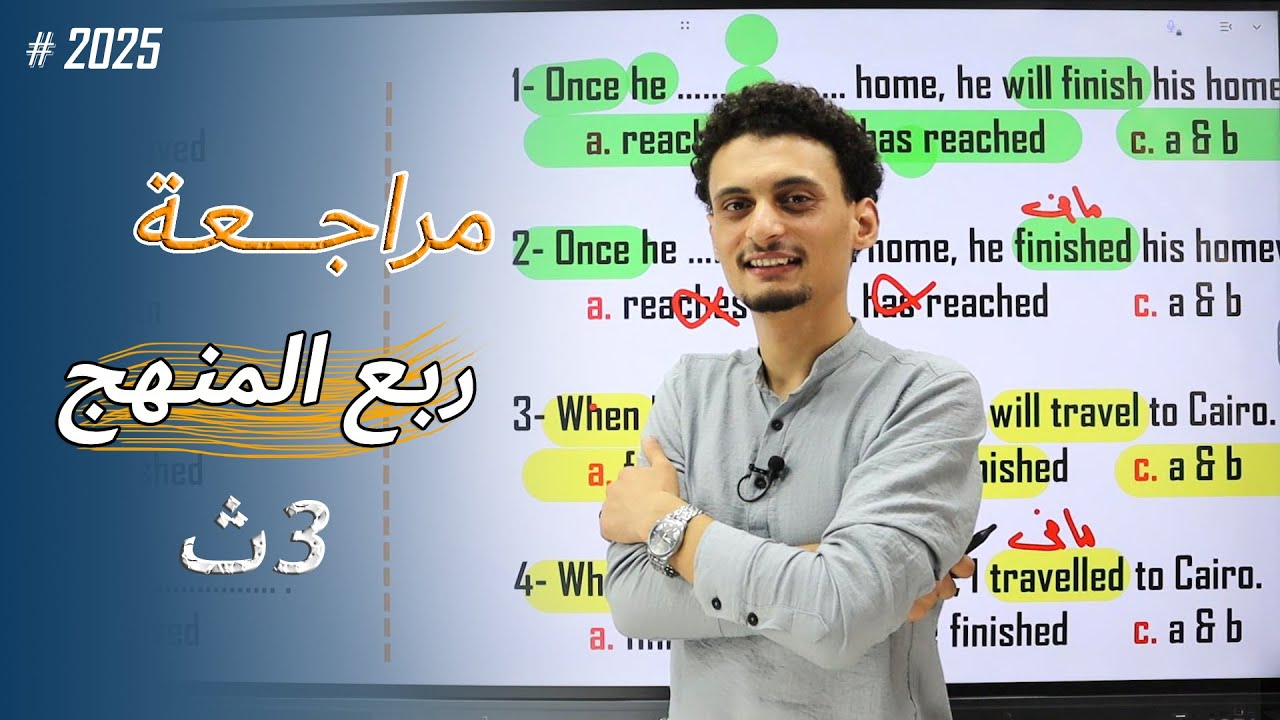 مراجعة ربع المنهج🥳♥️ / الوحدات 1،2،3 / للصف الثالث الثانوى 2025