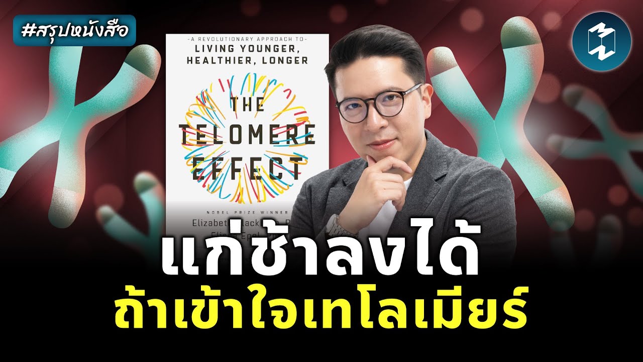 The Telomere Effect ถอดรหัสความอ่อนเยาว์ สร้างอายุยืนยาว #สรุปหนังสือ | Mission To The Moon EP.2467