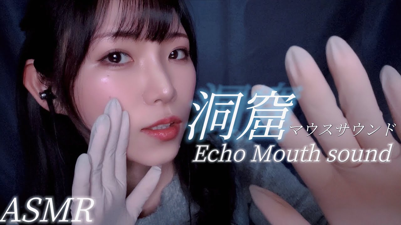 ASMR 【寝落ち確定】響くマウスサウンド👄人気動画Echo Mouth sound💤